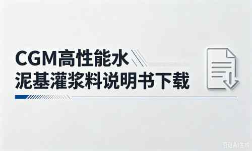 孝昌厂家：CGM高性能水泥基灌浆料说明书PDF（纯白无LOGO）